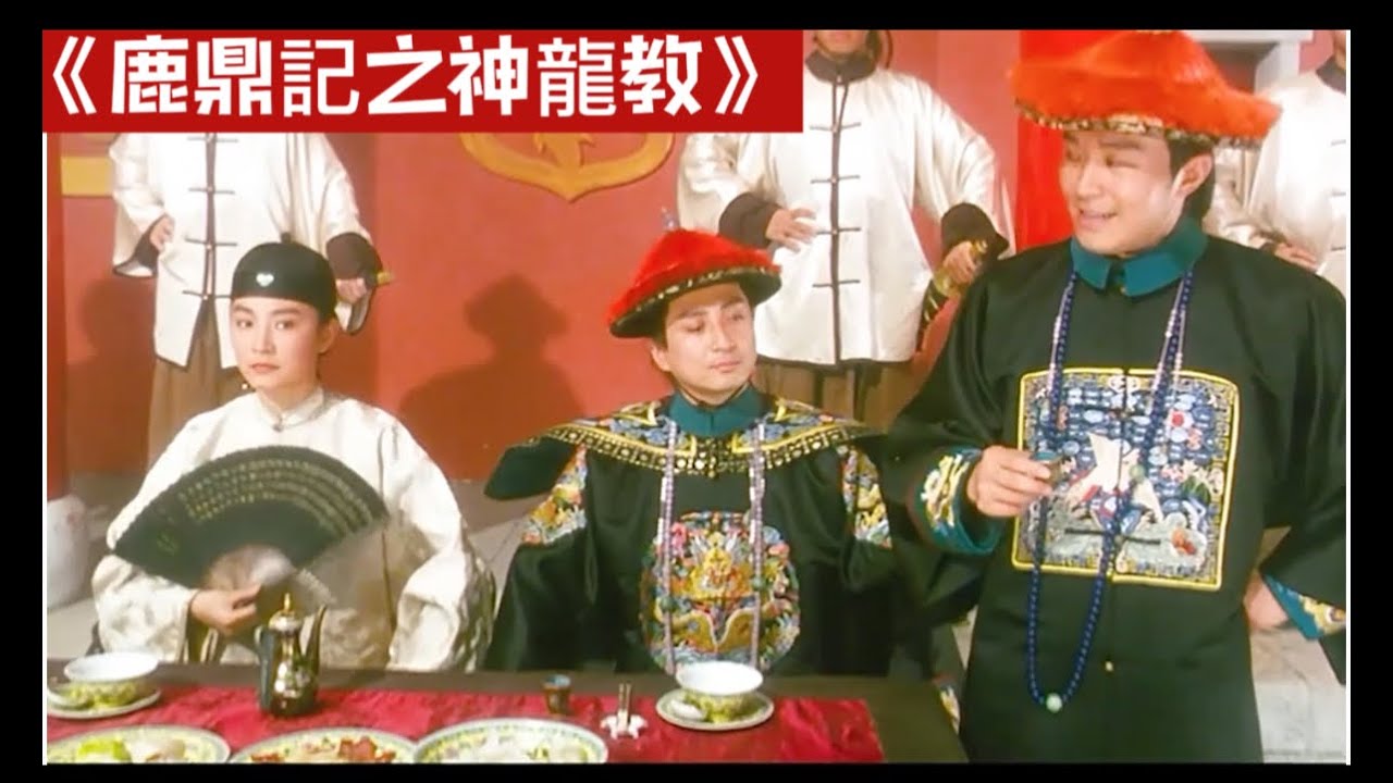 《鹿鼎记之神龙教》🔥星爷 +林青霞+李嘉欣+ 张敏 + 邱淑贞！这部鹿鼎记续作凭什么超越前作？