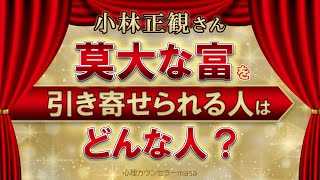 【小林正観】神様から莫大な富を受け取れる奇跡の人