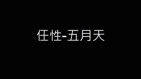 任性-五月天 歌詞字幕版