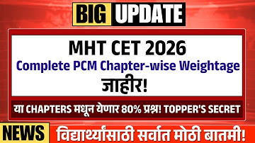 MHT CET 2026 : PCM Chapter-wise Weightage | फक्त हे बाहुबली Chapters करा, PCM मध्ये 160+ Marks पक्के