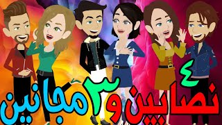 نصابين و 3 مجانين  / الحلقة الرابعه / 4 / قصص حب / قصص عشق / حكايه و روايه توتا