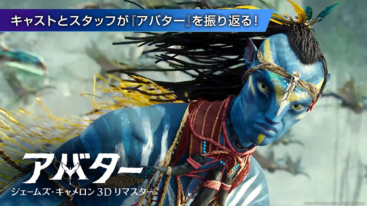 アバター ジェームズ キャメロン ３dリマスター キャストとスタッフが アバター を振り返る 9月23日 金 祝 より2週間限定で公開 Youtube