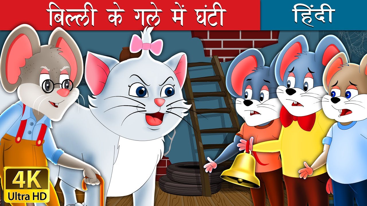       Who will Bell the Cat in Hindi  Kahani  HindiFairyTales
