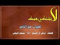 لا تشتكي همك لغيرك من الناس لا تشتكي همك لغيرك من الناس