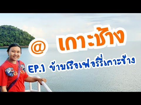 @เกาะช้าง EP.1 ข้ามเรือเฟอร์รี่เกาะช้าง จังหวัดตราด