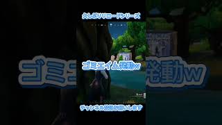 久しぶりリロードシリーズ#フォートナイト #fortnite #リロード #shorts #おすすめ
