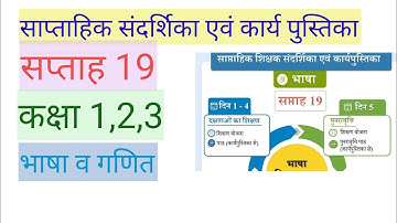 सप्ताह 19 शिक्षक संदर्शिका अनुसार हिंदी गणित कार्य योजना कक्षा 1,2,3