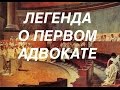 Рассказ о адвокатах. Легенда о первом адвокате. Книга. Адвокат Белик Андрей