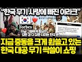 이제는 이라크에서도 불고 있는 한국 무기 열풍 l 포브스 기사 - 지금 한국은 모든 걸 다 가지고 있는 나라