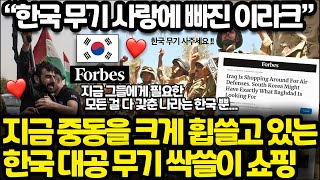 이제는 이라크에서도 불고 있는 한국 무기 열풍 l 포브스 기사 - 지금 한국은 모든 걸 다 가지고 있는 나라