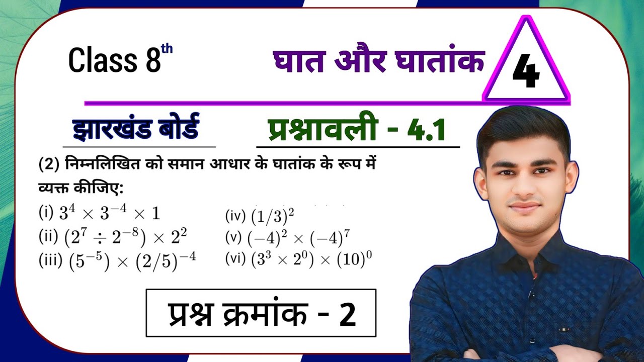 Jharkhand Board Class 8th Maths Ex - 4.1 Q2 घात और घातांक | Jharkhand Board Class 8th Maths Ex - 4.1
