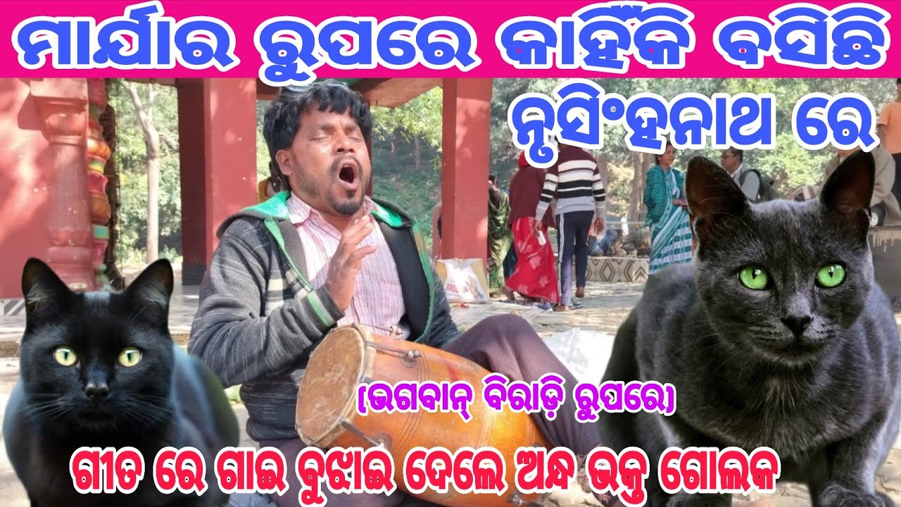 ଶ୍ରୀ ମନ୍ଦିର ରେ ହଜାର ହଜାର ଭକ୍ତ ଦାନ ଦେଉଛନ ଏହି ଅନ୍ଧ ଭକ୍ତ କୁ ଭାଇରାଲ ହୋଉଛି ଏହି ଭିଡିଓ ନୃସିଂହନାଥ ବଡ଼ଦେଉଳରେ