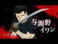 【キャラクターPV】TVアニメ「黄泉のツガイ」～与謝野イワン編～
