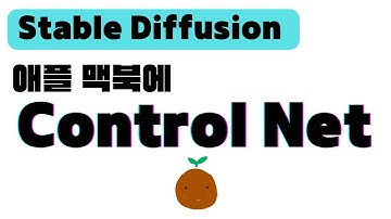 스테이블 디퓨전 웹UI 컨트롤 넷 Control Net 설치하기 | M1, M2 애플 실리콘 맥북에 Stable Diffusion Web UI 설치 하기 | 스테이블 디퓨전 사용법