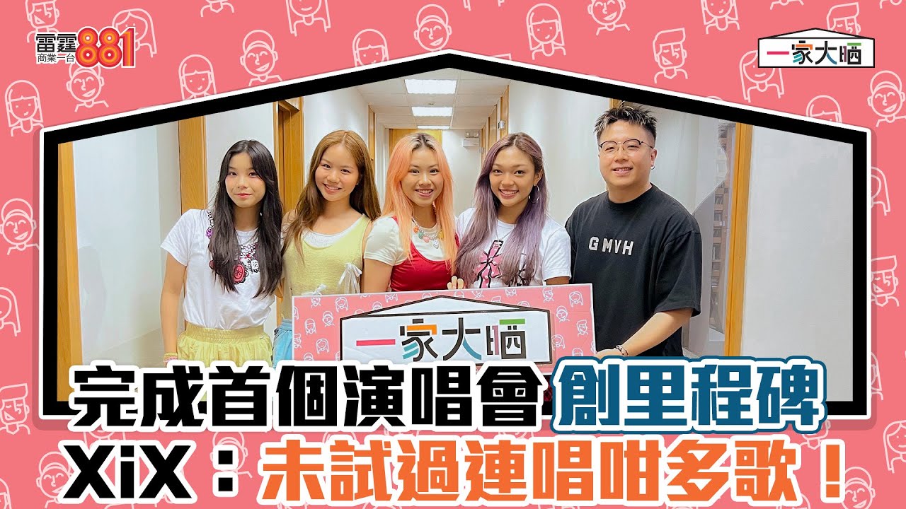 完成首個演唱會創里程碑  XiX：未試過連唱咁多歌！