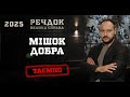 МІШОК ДОБРА РЕЧДОК ВЕЛИКА СПРАВА 2025 речдок детектив