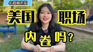 美国职场内卷吗？我的观察和感受 美国打工人