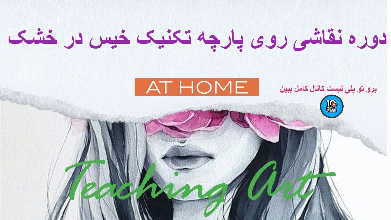 دوره نقاشی روی پارچه تکنیک خیس در خشک قسمت اول