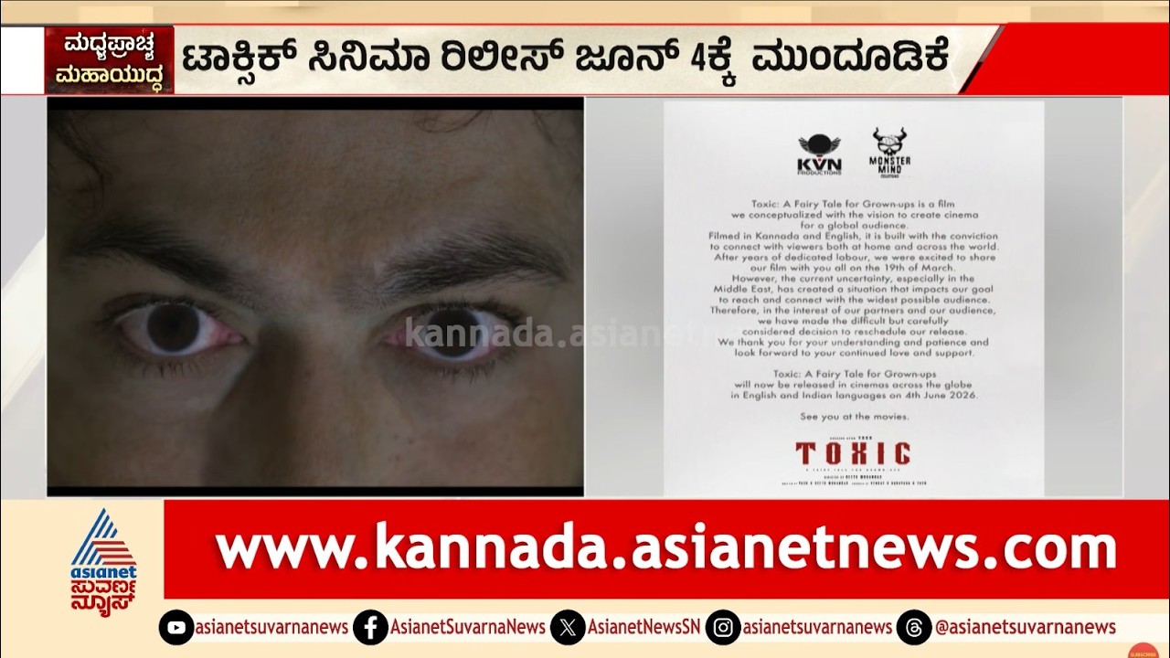 ಇರಾನ್-ಇಸ್ರೇಲ್ ಯುದ್ಧದ ಎಫೆಕ್ಟ್; ಜೂನ್ 4ಕ್ಕೆ ರಾಕಿಂಗ್ ಸ್ಟಾರ್ ಯಶ್ ಆರ್ಭಟ! | Yash Toxic movie | Suvarna News