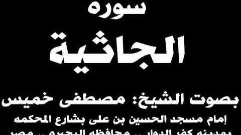 045- سوره الجاثيه بصوت الشيخ مصطفى خميس