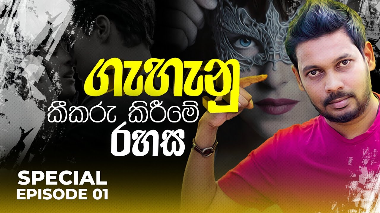 Akila Vimanga Senevirathna - Sinhala | Special Episode 01 | ගැහැනු කීකරු කිරීමේ රහස