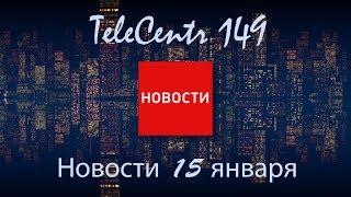 Новостной выпуск ТелеЦентра 149 15 января ! Обучение педагогов ! Рождественские пряники ! Новостной выпуск ТелеЦентра 149 15 января ! Обучение педагогов ! Рождественские пряники !
