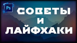 Photoshop - Топ 10 СОВЕТОВ и ЛАЙФХАКОВ