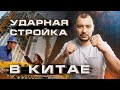 Как Китай возводит так быстро свои проекты? Моделирование в строительстве.