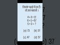 lagao dimag🧠🤔 #maths #reasoning #shorts #railway #ssc #ssccgl