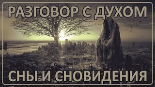 Разговор с Духом | Сны и Сновидения