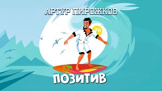 Артур Пирожков - Позитив ( karaoke version)