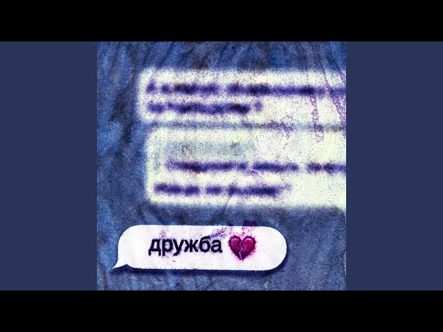 дружба