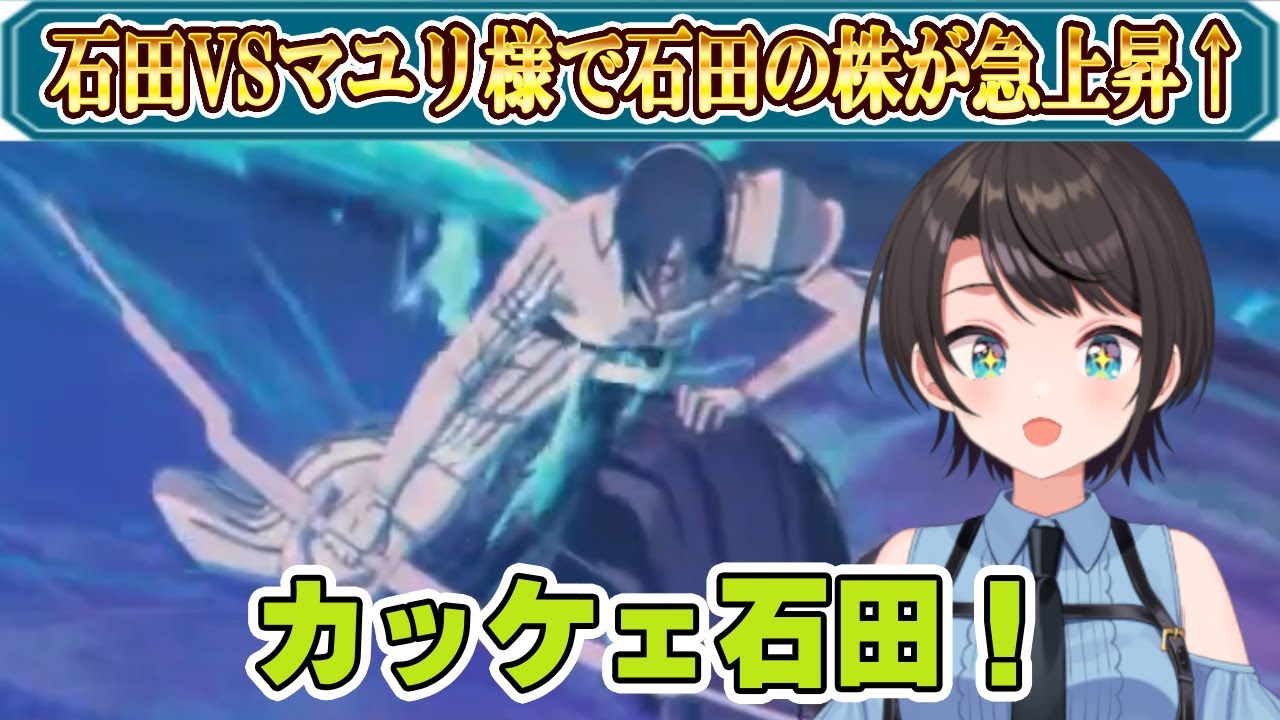 【大空スバル】作中屈指の名バトル、石田VSマユリ様で石田の株が急上昇するスバル【ホロライブ/ホロライブ切り抜き】