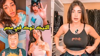 مينفعش كده خااالص الجزء الثاني ?‍♂️? التيك توك في مصر ?