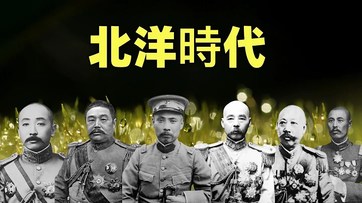 北洋时代（合集）| 一部影片讲透北洋军阀 | 段祺瑞、黎元洪、冯国璋、张作霖、曹锟、吴佩孚… - 天天要闻