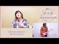 タッチ/岩崎良美さんのカバー【平成の名曲】