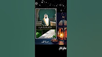 سورة القدر ( كاملة ) للقارئ عبد الولي الاركاني | ABDULWALI ALARKANI Surah Al-Qadr