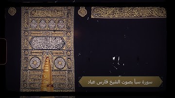 سورة سبأ بصوت الشيخ فارس عباد