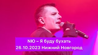 NЮ – Я буду бухать | 26.10.2023 Нижний Новгород