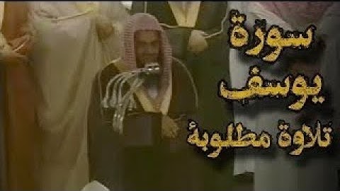 تلاوة قديمة تفوق الخيال {قالوا ياأبانا ما لك لا تأمنا على يوسف} للشيخ سعود الشريم سورة يوسف