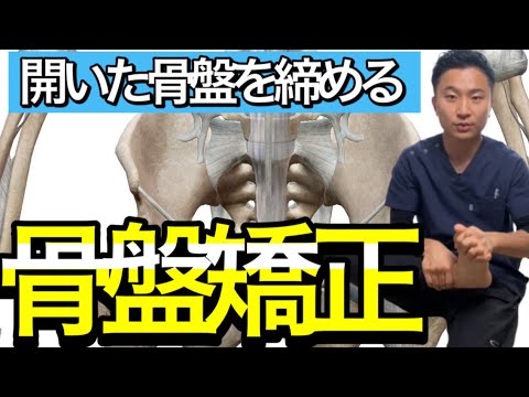 骨盤矯正 歪みの原因は だった 開いた骨盤を即締める Youtube