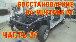 Восстановление 94' Ford Mustang Gt #31