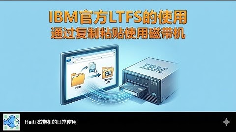 IBM磁带机官方LTFS的使用
