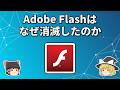 なぜAdobe Flashは消滅したのか【ゆっくり解説】