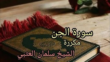 قران كريم 💕سورة الجن مكررة بصوت الشيخ سلمان العتيبي [للحفظ والمراجعة]☺️ surh  ALjnn#سورة #الجن