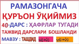 Рaмaзонгaчa Қуръон Ўқиймиз 40-Дaрс Tajvid Darslari 5-Dars | Tashdid Arab Tili