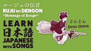 Learn Japanese with songs | ROUGE NO DENGON - Yumi Arai (Kiki's Delivery Service theme)