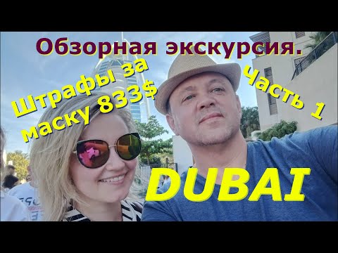 DUBAI 2021.Обзорная экскурсия. Пальм-Джумейра. Бурдж-аль-Араб. Рынок Мадинат. Штрафы за маску.4К