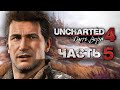 Uncharted 4: Путь Вора [Remastered PS5] ➤ Прохождение [4K] — Часть 5:  Поиски могилы Генри Эвери