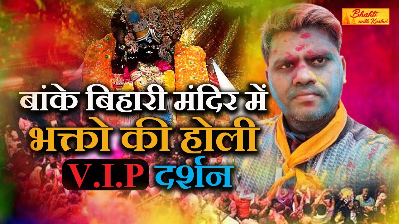 बांके बिहारी मंदिर में रंगो और गुलाल से महकी कुंज गालिया VLOG | SPECIAL V.I.P दर्शन | GATE NO - 5